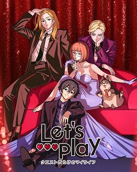 Let&amp;amp;amp;#039;s Play充滿挑戰的人生